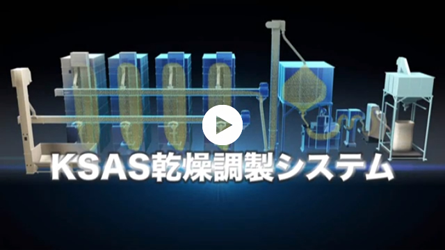 KSAS乾燥調製システム 　紹介動画