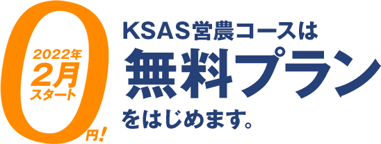 KSAS営農コースは無料プランをはじめます。2022年2月スタート！