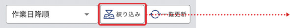 絞り込みの説明