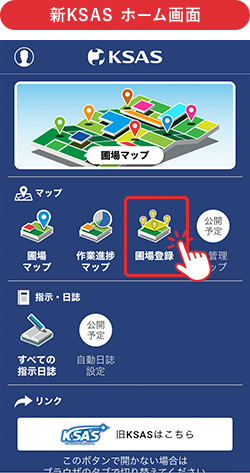 新KSAS ホーム画面