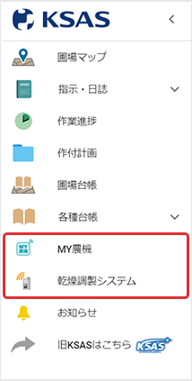 新KSASからもMY農機、乾燥調製システムを開くことができます。