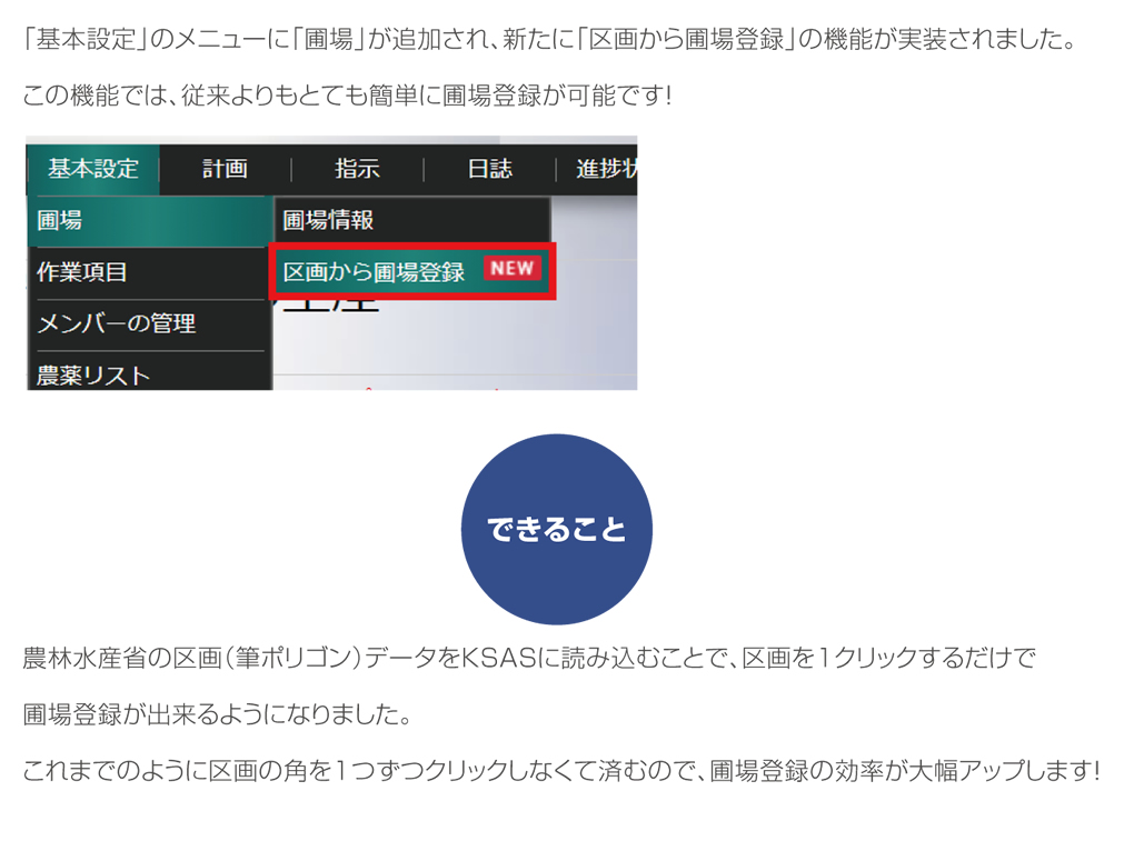 圃場登録が1クリックで簡単に出来るようになりました バージョンアップ情報 Ksas クボタ スマートアグリシステム 株式会社クボタ